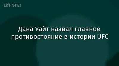 Дана Уайт назвал главное противостояние в истории UFC