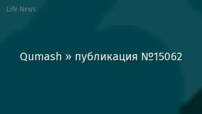 Qumash » публикация №15062