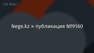 Nege.kz » публикация №9160