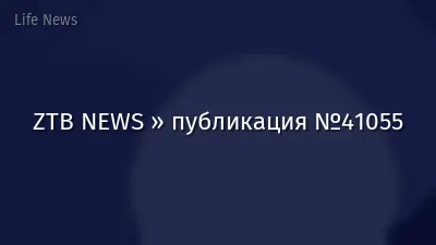 ZTB NEWS » публикация №41055