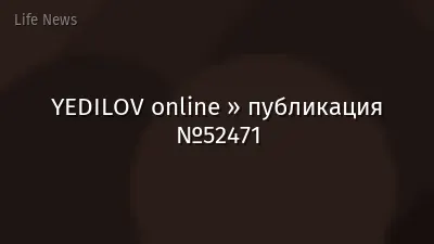 YEDILOV online » публикация №52471