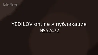 YEDILOV online » публикация №52472