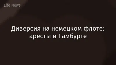Диверсия на немецком флоте: аресты в Гамбурге