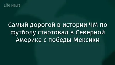 Самый дорогой в истории ЧМ по футболу стартовал в Северной Америке с победы Мексики