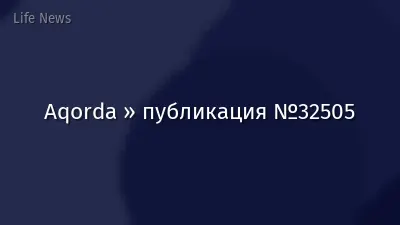 Aqorda » публикация №32505