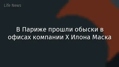 В Париже прошли обыски в офисах компании X Илона Маска