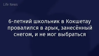 6-летний школьник в Кокшетау провалился в арык, занесённый снегом, и не мог выбраться