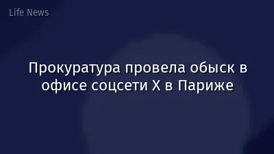Прокуратура провела обыск в офисе соцсети X в Париже