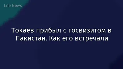 Токаев прибыл с госвизитом в Пакистан. Как его встречали