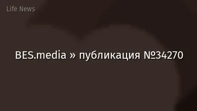 BES.media » публикация №34270