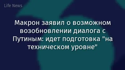 Макрон заявил о возможном возобновлении диалога с Путиным: идет подготовка "на техническом уровне"