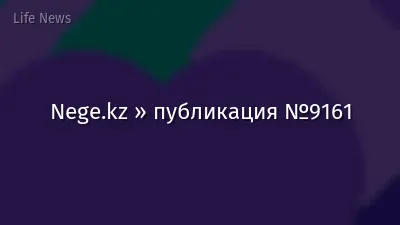 Nege.kz » публикация №9161