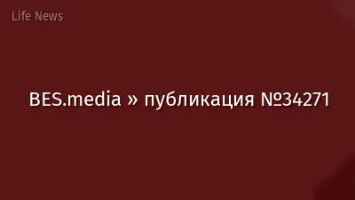 BES.media » публикация №34271