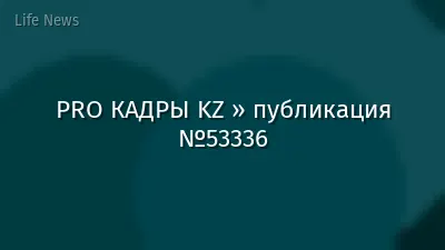 PRO КАДРЫ KZ » публикация №53336
