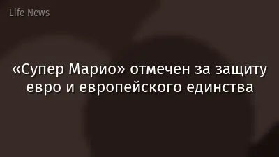«Супер Марио» отмечен за защиту евро и европейского единства