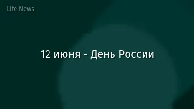 12 июня - День России