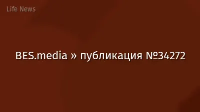 BES.media » публикация №34272