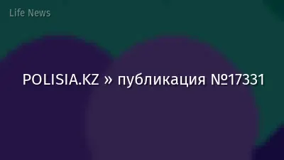POLISIA.KZ » публикация №17331
