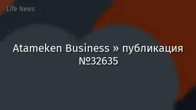 Atameken Business » публикация №32635
