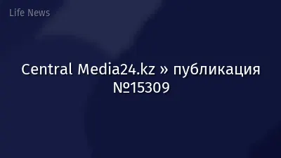 Central Media24.kz » публикация №15309