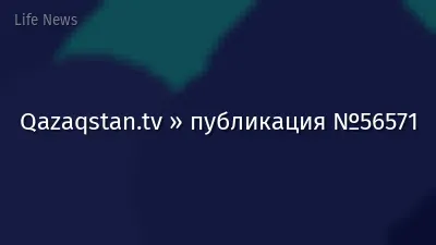 Qazaqstan.tv » публикация №56571