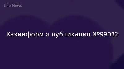 Казинформ » публикация №99032
