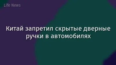 Китай запретил скрытые дверные ручки в автомобилях
