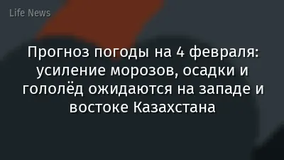 Прогноз погоды на 4 февраля: усиление морозов, осадки и гололёд ожидаются на западе и востоке Казахстана
