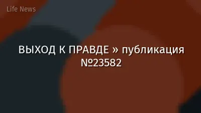ВЫХОД К ПРАВДЕ » публикация №23582