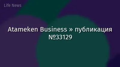 Atameken Business » публикация №33129