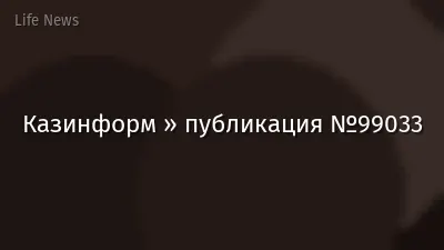 Казинформ » публикация №99033