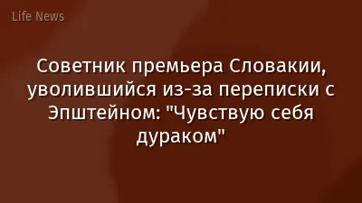 Советник премьера Словакии, уволившийся из-за переписки с Эпштейном: "Чувствую себя дураком"