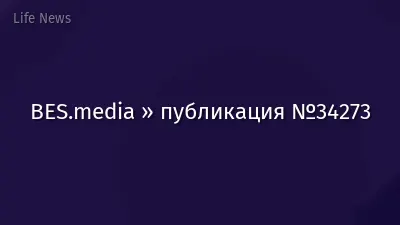 BES.media » публикация №34273