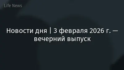 Новости дня | 3 февраля 2026 г. — вечерний выпуск