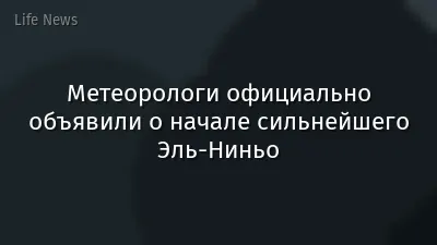 Метеорологи официально объявили о начале сильнейшего Эль-Ниньо