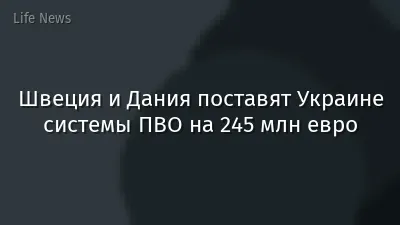 Швеция и Дания поставят Украине системы ПВО на 245 млн евро