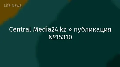 Central Media24.kz » публикация №15310