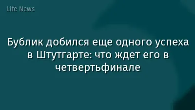 Бублик добился еще одного успеха в Штутгарте: что ждет его в четвертьфинале
