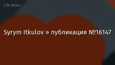 Syrym Itkulov » публикация №16147