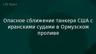 Опасное сближение танкера США с иранскими судами в Ормузском проливе