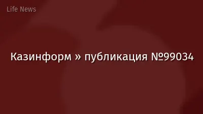 Казинформ » публикация №99034