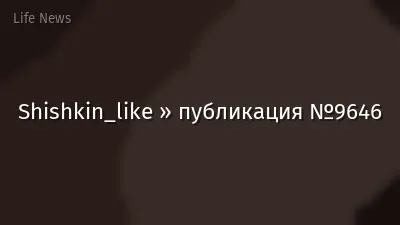Shishkin_like » публикация №9646