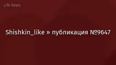 Shishkin_like » публикация №9647