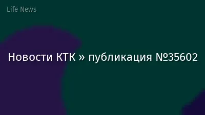 Новости КТК » публикация №35602