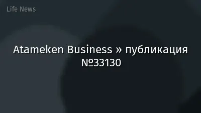 Atameken Business » публикация №33130