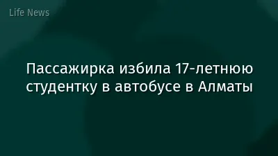 Пассажирка избила 17-летнюю студентку в автобусе в Алматы