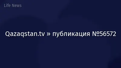 Qazaqstan.tv » публикация №56572