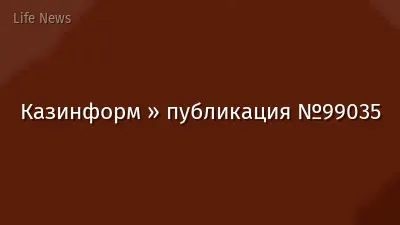Казинформ » публикация №99035