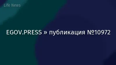EGOV.PRESS » публикация №10972