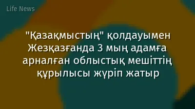 "Қазақмыстың" қолдауымен Жезқазғанда 3 мың адамға арналған облыстық мешіттің құрылысы жүріп жатыр
